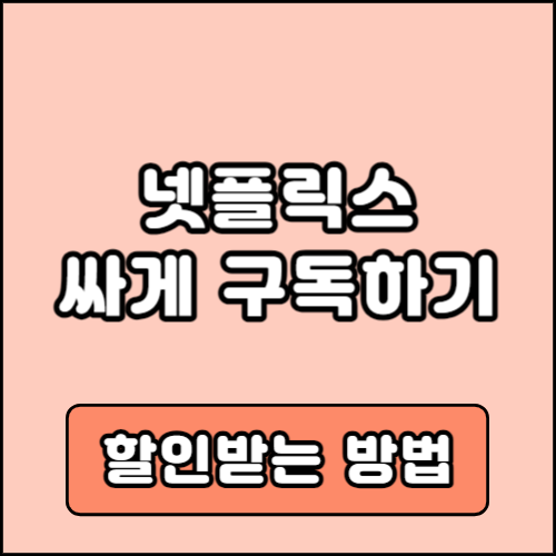 넷플릭스 할인방법 요금제 가격 비교