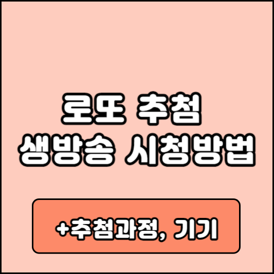 로또 6/45 추첨 생방송 시청방법