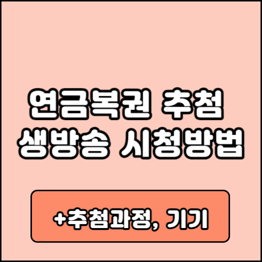 연금복권 720+ 추첨 생방송 시청방법