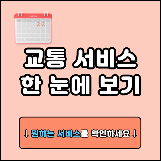 대중교통 앱 다운로드 모음