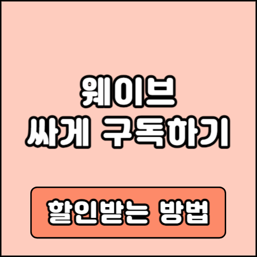 웨이브 할인방법 요금제 가격 비교