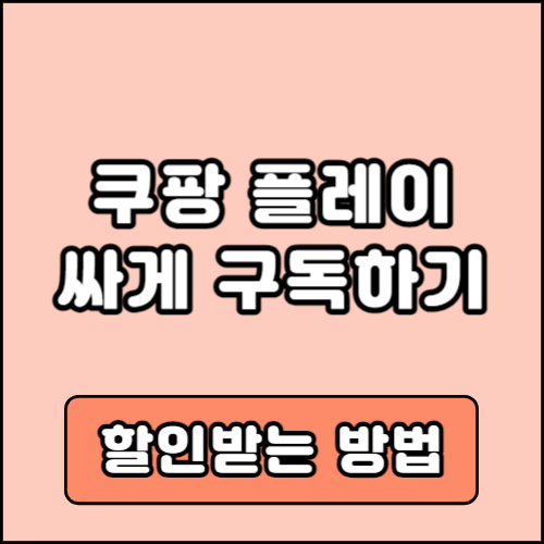 쿠팡플레이 할인방법 요금제 가격 비교