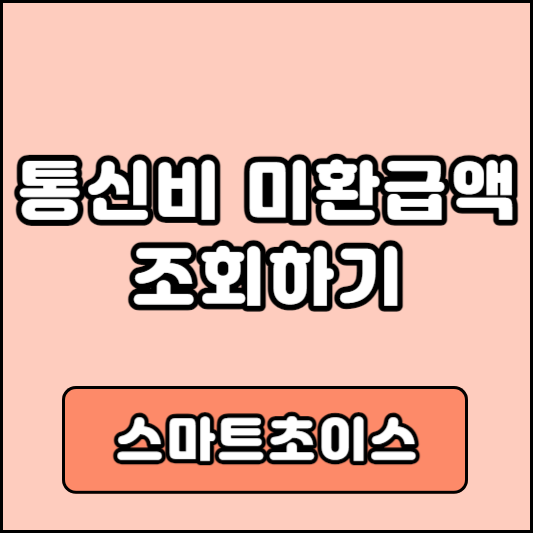 통신비 미환급액 조회방법 스마트초이스