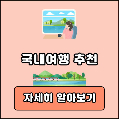 국내여행 추천방법 모음