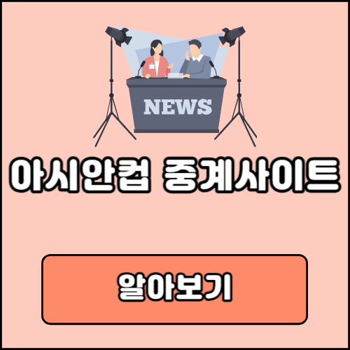 아시안컵 중계 방송 일정 중계진