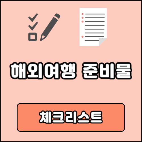 해외여행 준비물 체크리스트