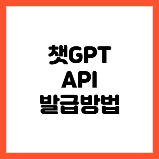 챗GPT API 발급방법