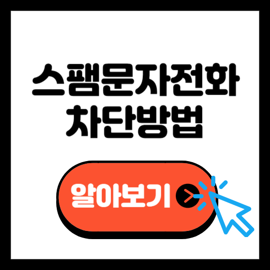 스팸 전화 문자 차단 여론조사 광고문자 차단방법