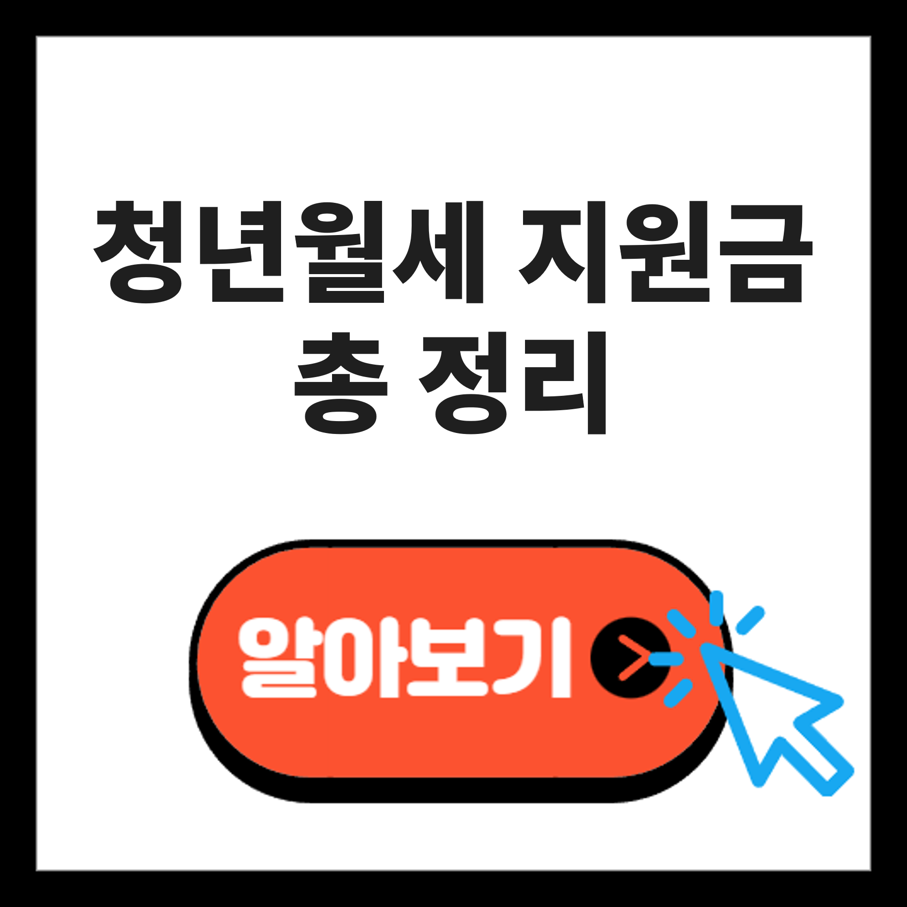 청년월세지원 신청방법 자격 금액 총정리