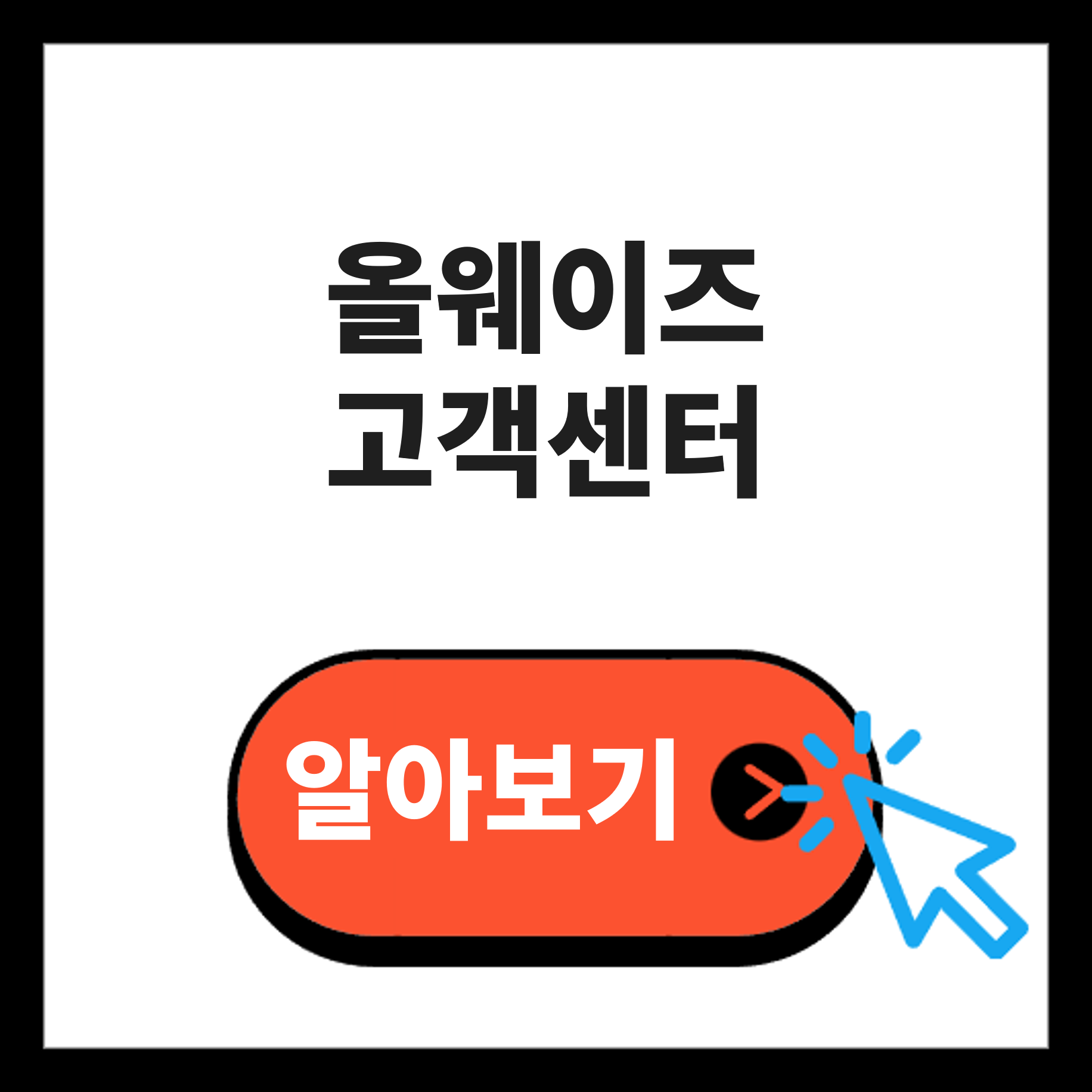 올웨이즈 고객센터 판매자센터 총정리 바로가기